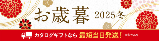 お歳暮 2025 冬