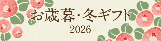 お歳暮・冬ギフト 2026