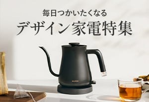 デザイン家電特集