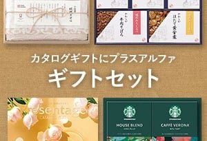 ギフトセット