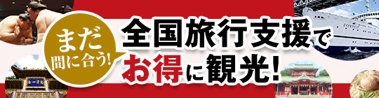 まだ間に合う! 全国旅行支援でお得に観光!