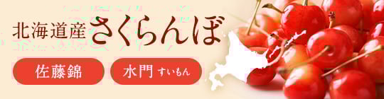 北海道産 さくらんぼ