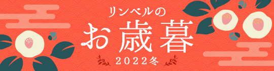 リンベルのお歳暮2022