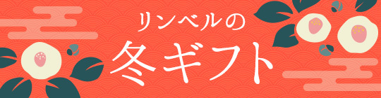 リンベルの冬ギフト