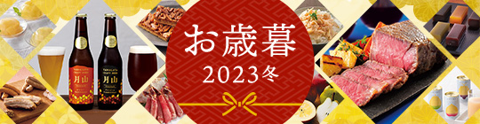 お歳暮2023