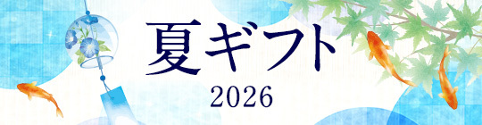 夏ギフト 2026