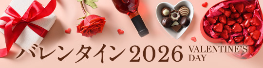 バレンタイン 2026