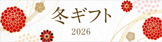 冬ギフト 2026
