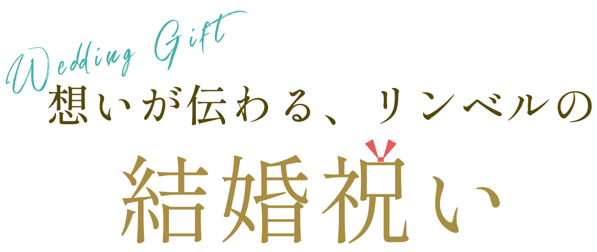 Wedding Gift 想いが伝わる、リンベルの結婚祝い