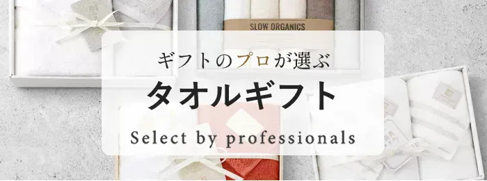 ギフトのプロが選ぶ タオルギフト