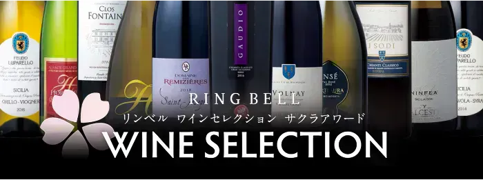 リンベル ワインセレクション サクラアワード
