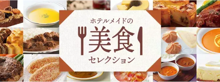 ホテルメイドの美食セレクション