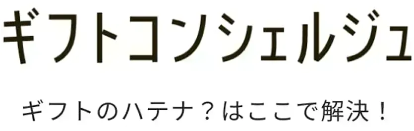 ギフトコンシェルジュ ギフトのハテナ？はここで解決！