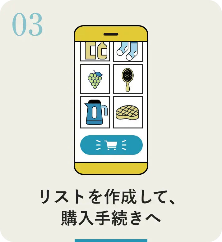 リストを作成して、購入手続きへ