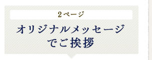 2ページ オリジナルメッセージでご挨拶
