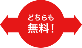 どちらも 無料！