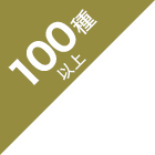 100種
以上