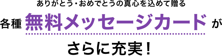 各種無料メッセージカードがさらに充実 リンベル カタログギフト