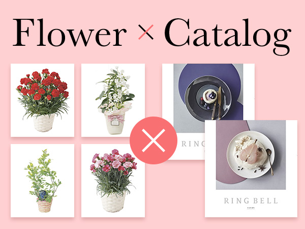 Flower × カタログギフト