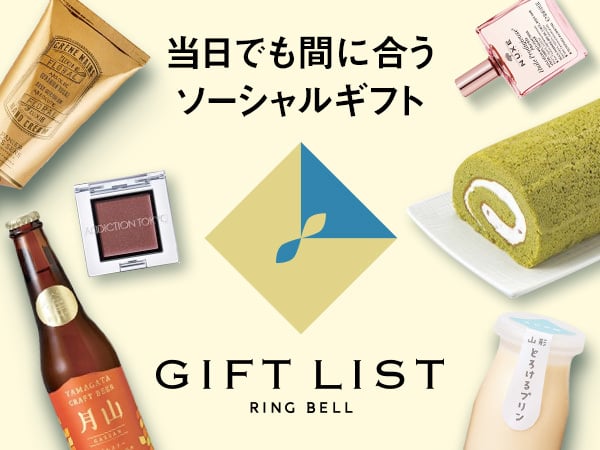 当日でも間に合うソーシャルギフト　GIFT LIST