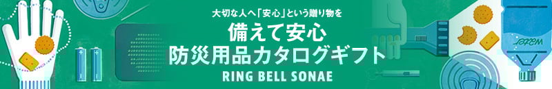 備えて安心 防災用品カタログギフト