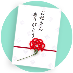 お母さんありがとう