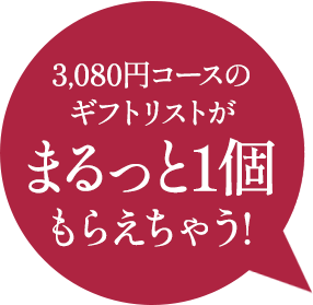 3,080円コースのギフトリストがまるっと1個もらえちゃう