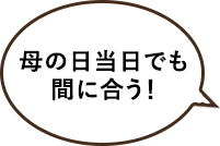 母の日当日でも間に合う！