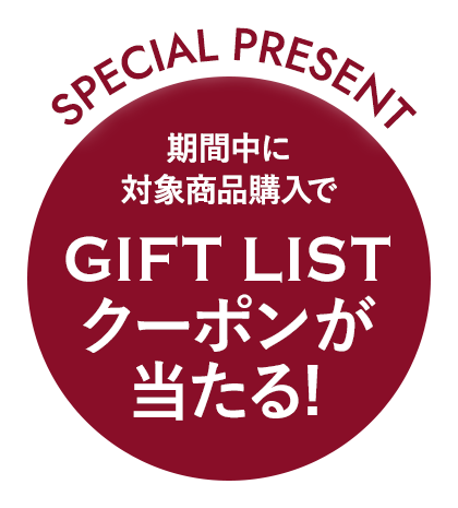 期間中に対象商品購入でGIFT LISTクーポンが当たる！