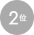2位