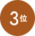3位
