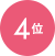 4位