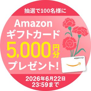 抽選で100名様にAmazonギフトカード5000円分プレゼント！2026年6月22日23時59分まで
