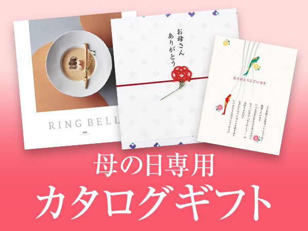 母の日専用カタログギフト