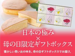 日本の極み×母の日限定ギフトボックス