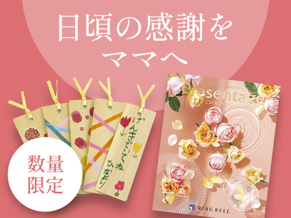 しおり付きカタログギフト