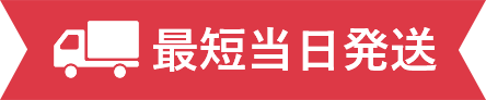 最短当日発送