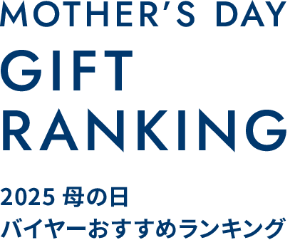 2025母の日 バイヤーおすすめランキング
