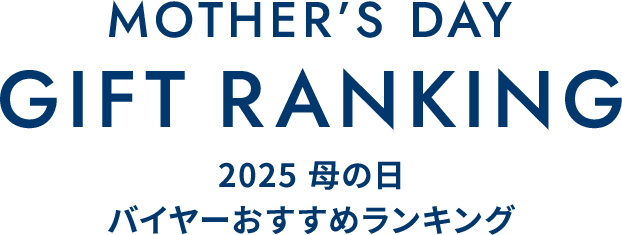 2025母の日 バイヤーおすすめランキング