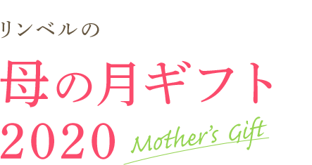 リンベルの母の月ギフト2020