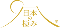 日本の極み