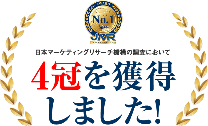 No.1 2022 JMR 日本マーケティングリサーチ機構の調査において4冠を獲得しました！