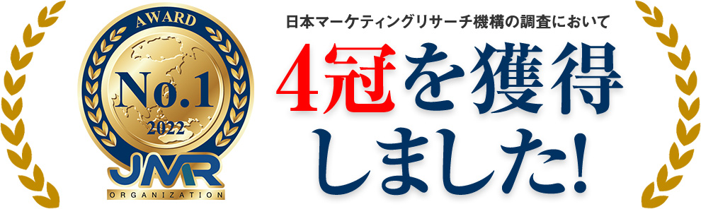 No.1 2022 JMR 日本マーケティングリサーチ機構の調査において4冠を獲得しました！