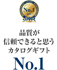 品質が信頼できると思うカタログギフトNo.1