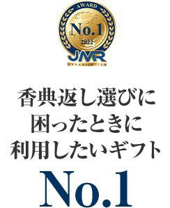 香典返し選びに困ったときに利用したいギフトNo.1