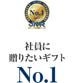 社員に贈りたいギフトNo.1