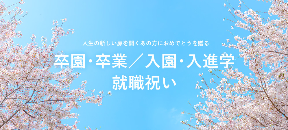 人生の新しい扉を開くあの方におめでとうを贈る 卒園・卒業／入園・入進学 就職祝い