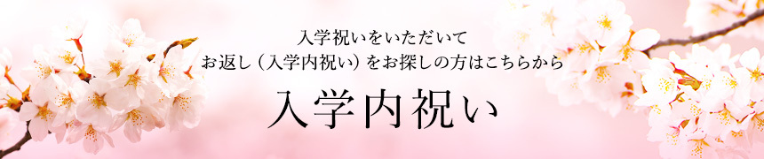 入学祝いをいただいてお返し（入学内祝い）をお探しの方はこちらから 入学内祝い