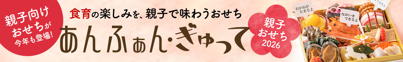 親子向けおせちが今年も登場！食育の楽しみを、親子で味わうおせち あんふぁん・ぎゅって 親子おせち2026