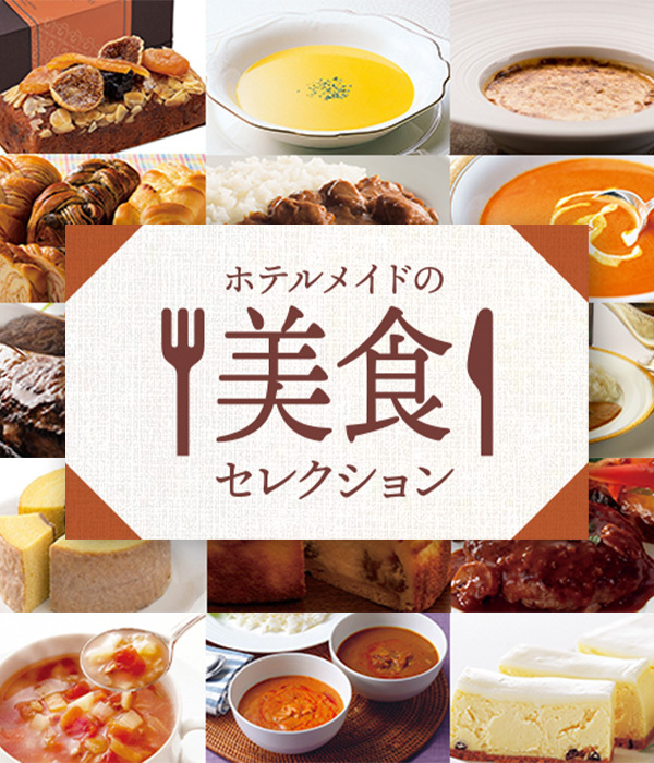 ホテルメイドの美食セレクション